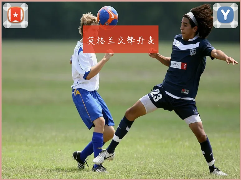 英格兰交锋丹麦