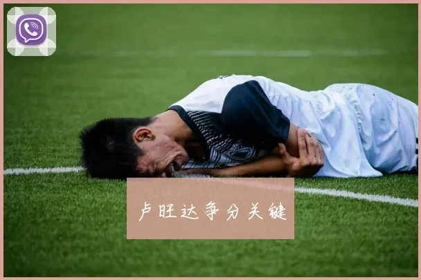 卢旺达争分关键