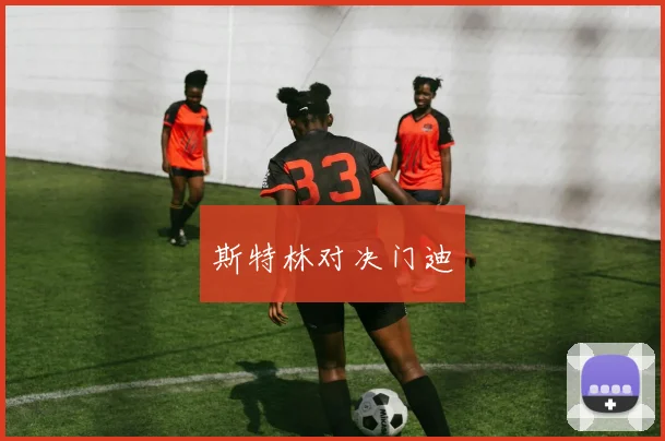 斯特林对决门迪
