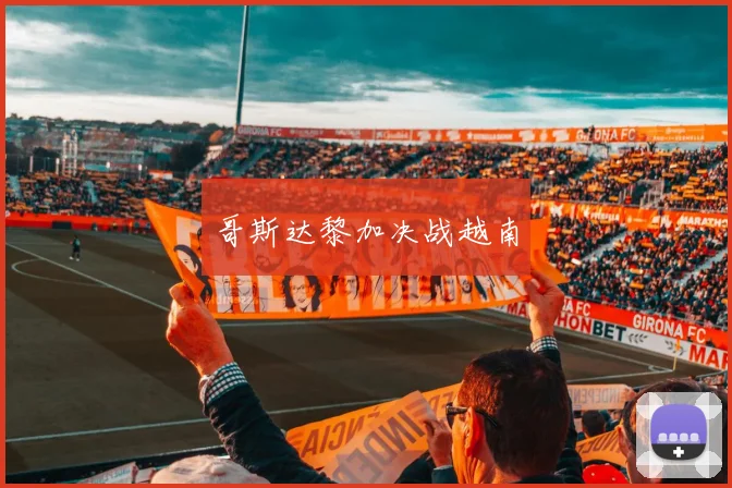 哥斯达黎加决战越南