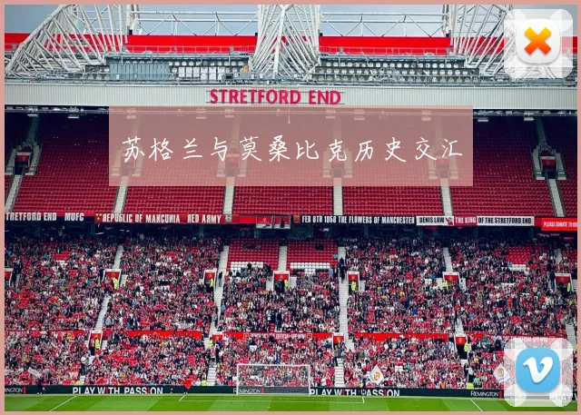 苏格兰与莫桑比克历史交汇
