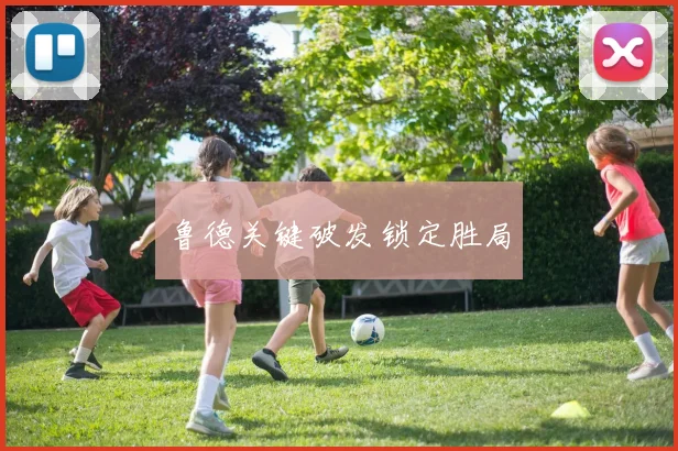 鲁德关键破发锁定胜局