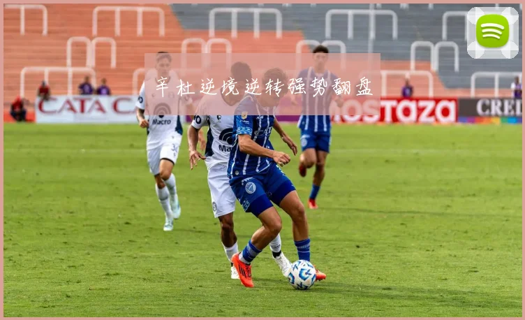 辛杜逆境逆转强势翻盘