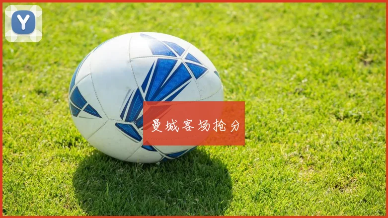 曼城客场抢分