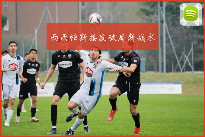 西西帕斯接发破局新战术