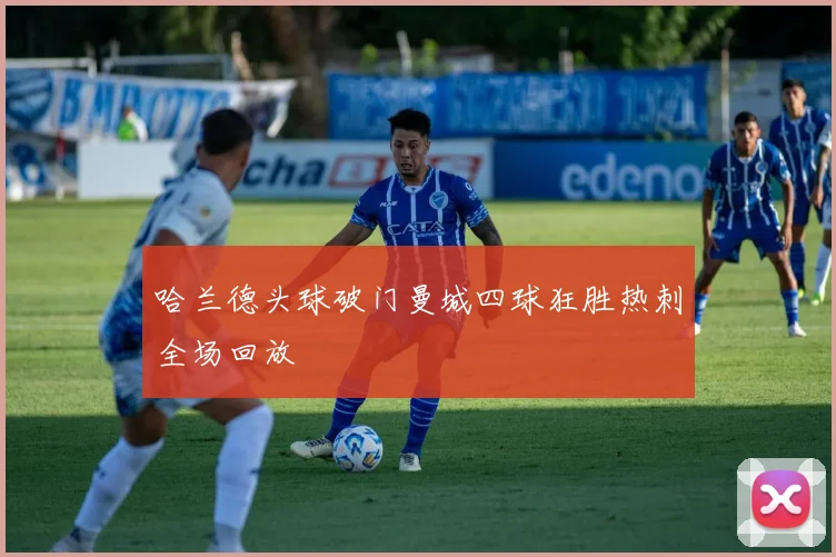 哈兰德头球破门曼城四球狂胜热刺全场回放