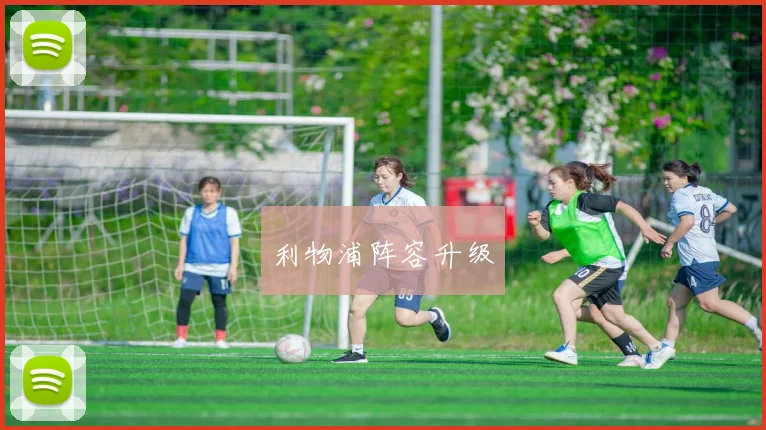 利物浦阵容升级