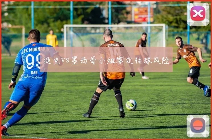 捷克vs墨西哥小组赛定位球风险