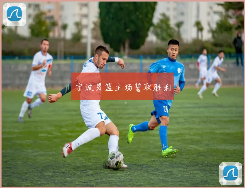 宁波男篮主场誓取胜利