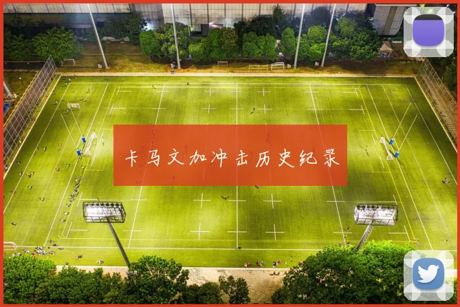卡马文加冲击历史纪录