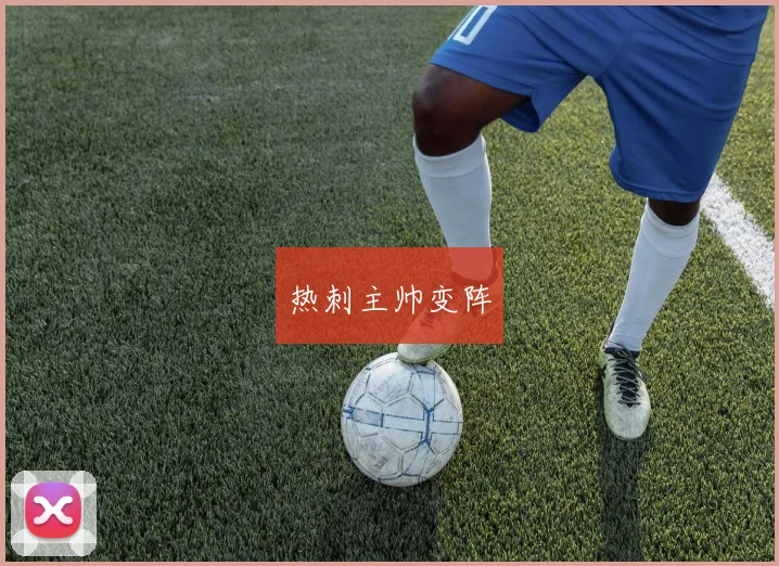 热刺主帅变阵
