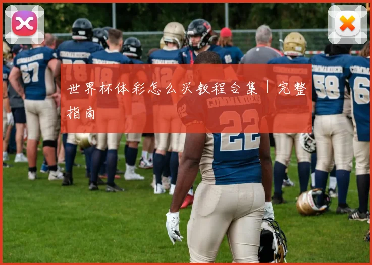 世界杯体彩怎么买教程合集｜完整指南