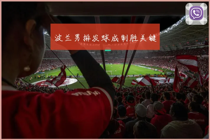 波兰男排发球成制胜关键