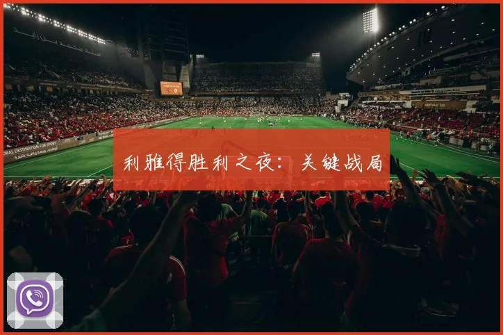 利雅得胜利之夜：关键战局