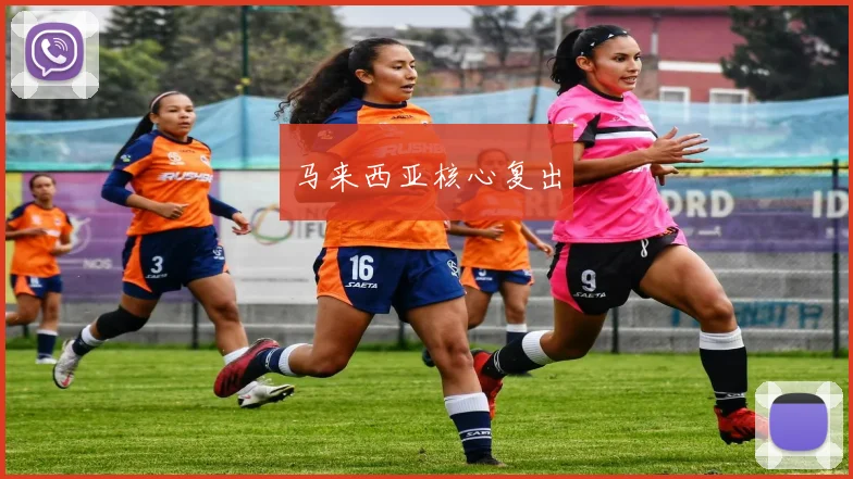 马来西亚核心复出