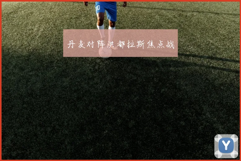 丹麦对阵洪都拉斯焦点战