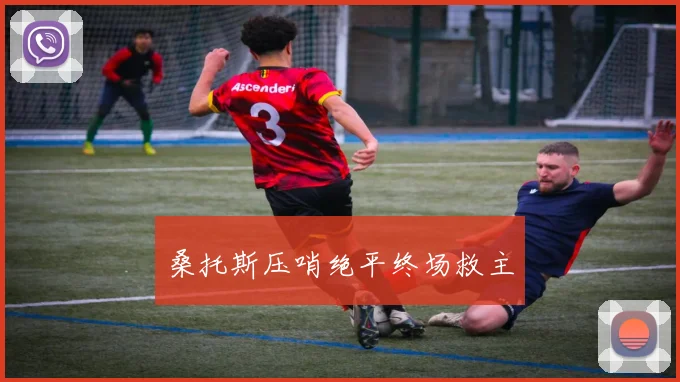 桑托斯压哨绝平终场救主