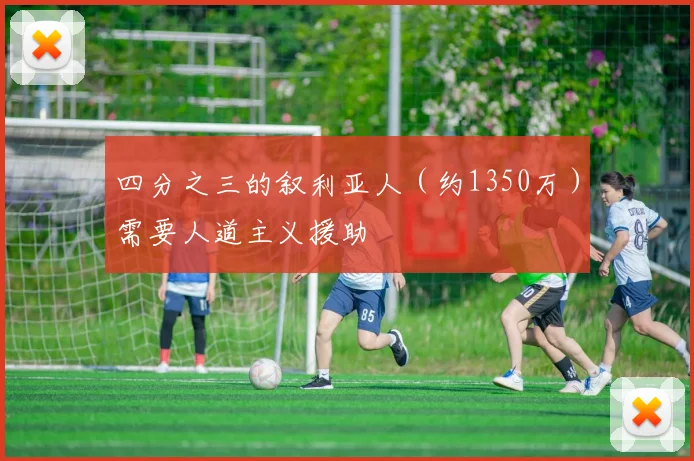 四分之三的叙利亚人（约1350万）需要人道主义援助