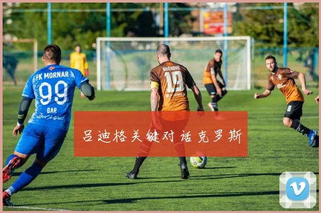 吕迪格关键对话克罗斯