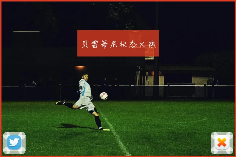 贝雷蒂尼状态火热