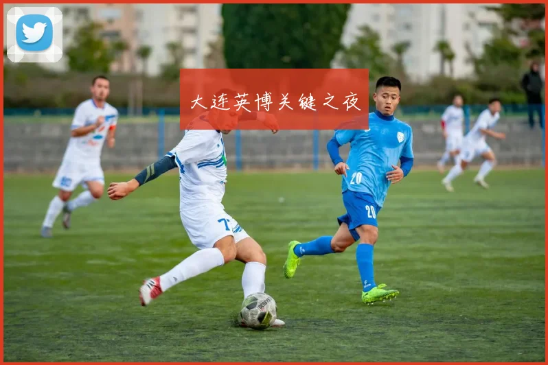 大连英博关键之夜