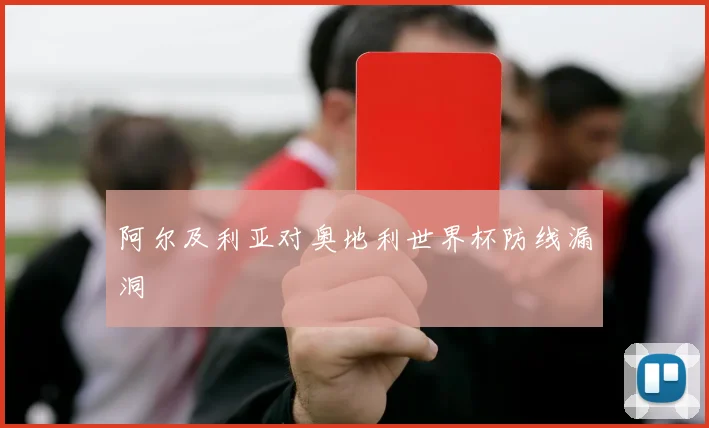 阿尔及利亚对奥地利世界杯防线漏洞
