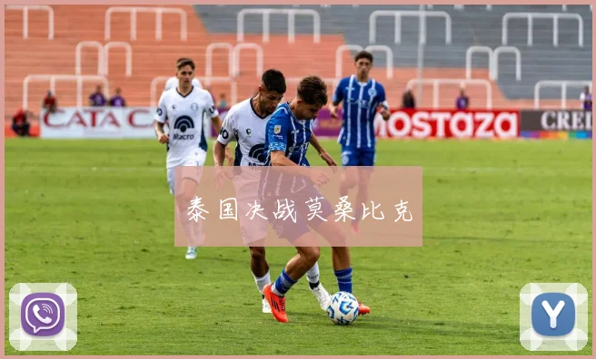 泰国决战莫桑比克