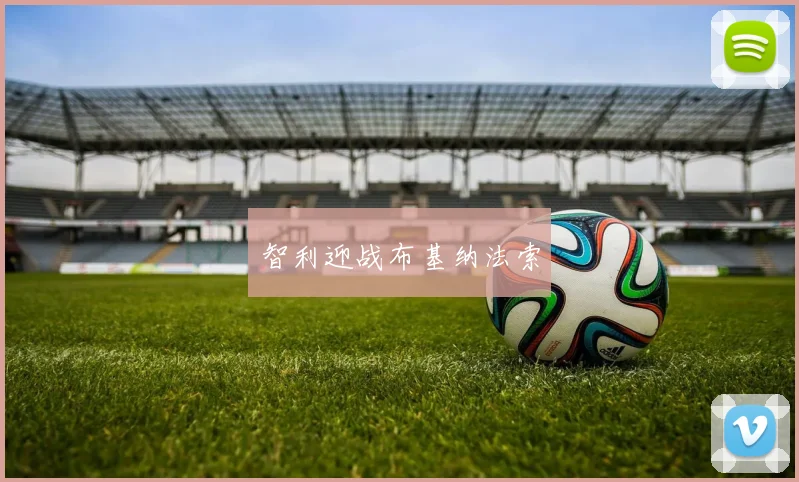 智利迎战布基纳法索