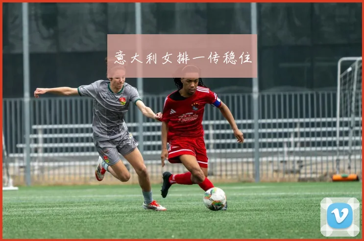 意大利女排一传稳住