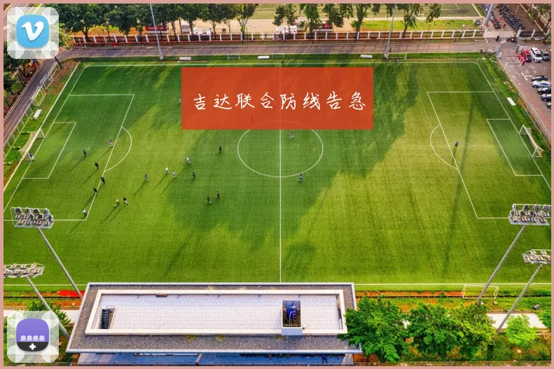 吉达联合防线告急