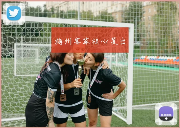 梅州客家核心复出