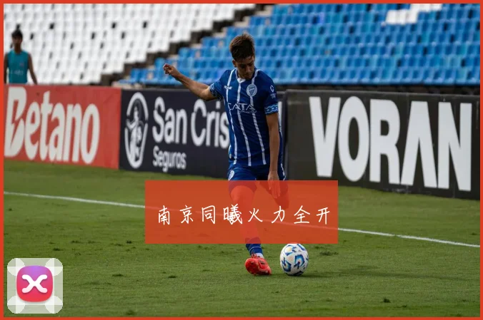 南京同曦火力全开