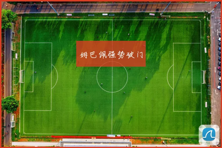 姆巴佩强势破门