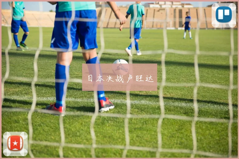 日本决战卢旺达