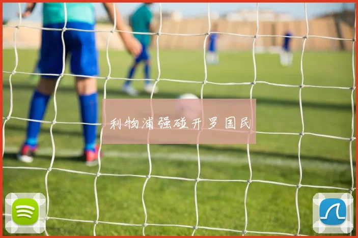 利物浦强碰开罗国民