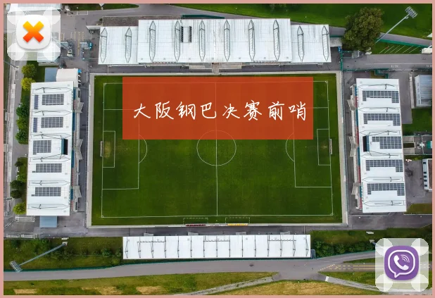 大阪钢巴决赛前哨