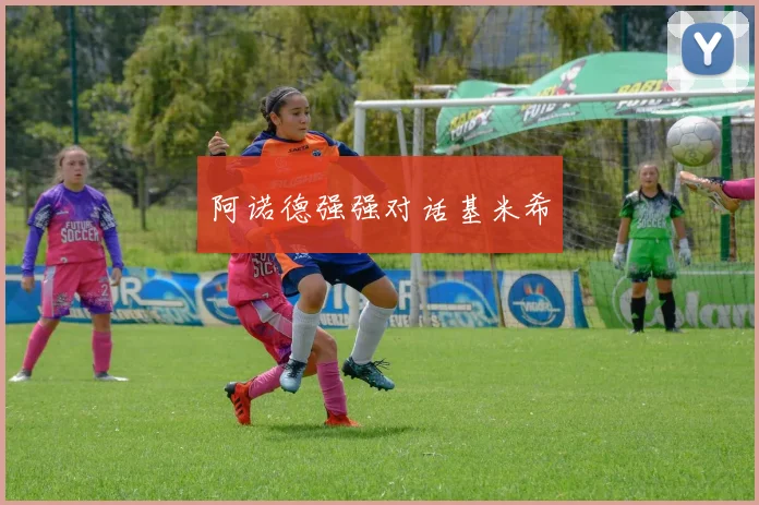 阿诺德强强对话基米希