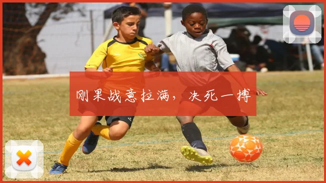 刚果战意拉满，决死一搏