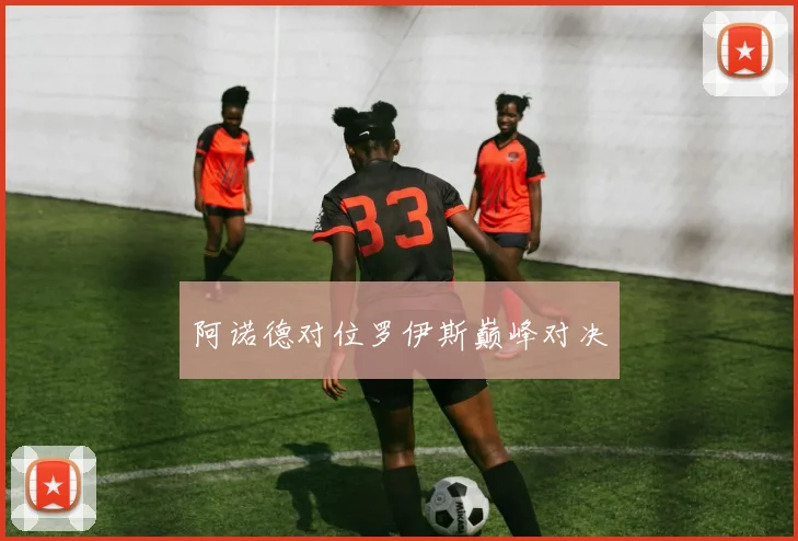阿诺德对位罗伊斯巅峰对决