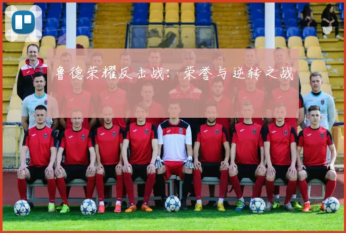 鲁德荣耀反击战：荣誉与逆转之战