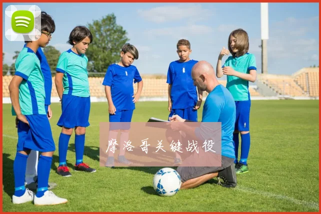 摩洛哥关键战役