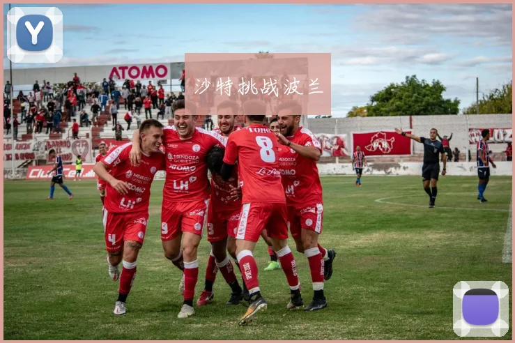 沙特挑战波兰