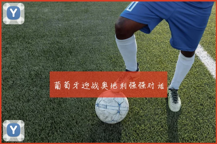 葡萄牙迎战奥地利强强对话