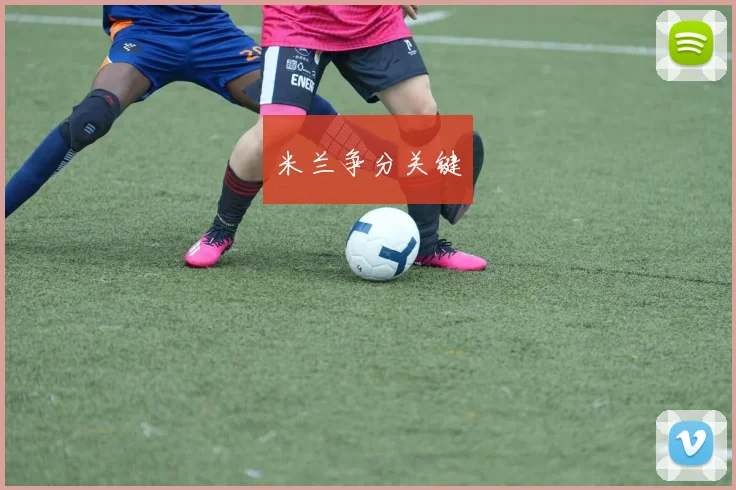 米兰争分关键