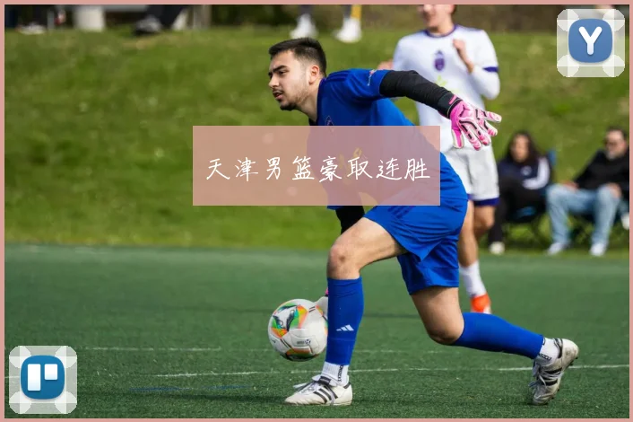 天津男篮豪取连胜