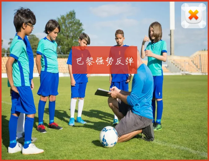 巴黎强势反弹