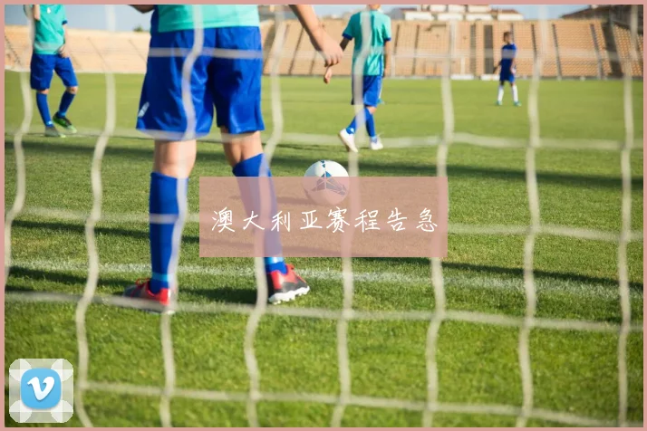 澳大利亚赛程告急