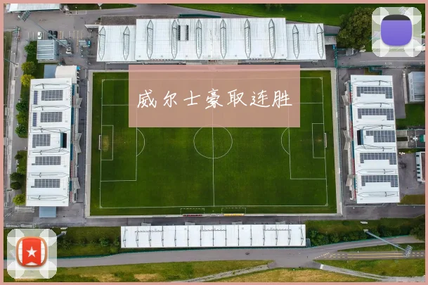 威尔士豪取连胜