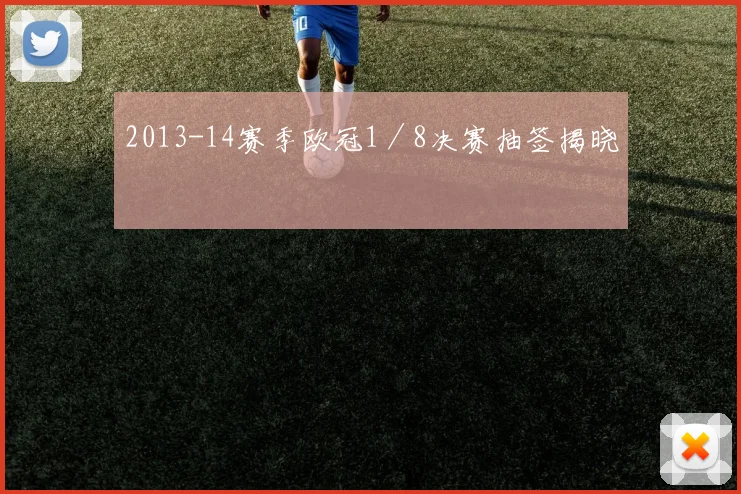 2013-14赛季欧冠1／8决赛抽签揭晓