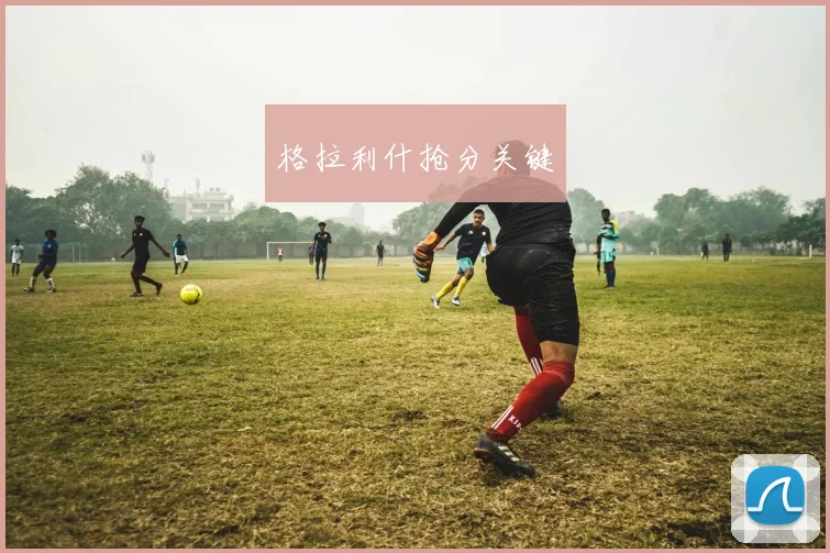 格拉利什抢分关键